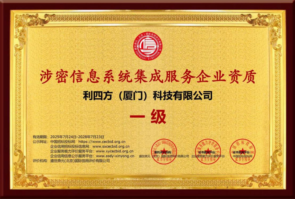 科技企業(yè)榮獲“涉密信息系統(tǒng)集成服務(wù)資質(zhì)”，夯實(shí)信息安全服務(wù)基石